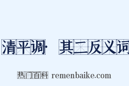 清平调·其二反义词是什么意思的图片